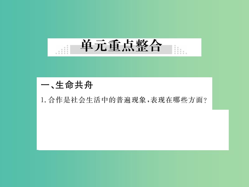 八年级政治下册 第二单元 人际通行证小结课件 人民版.ppt_第2页