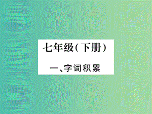 中考語文 教材系統(tǒng)復習 七下課件 語文版.ppt