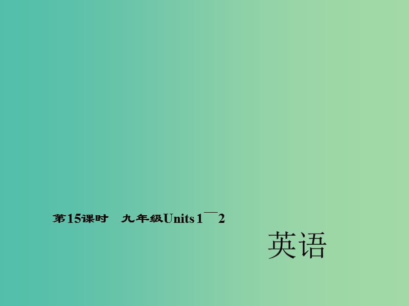 中考英语 第一轮 考点精讲精练 第15课时 九全 Units 1-2课件 人教新目标版.ppt_第1页