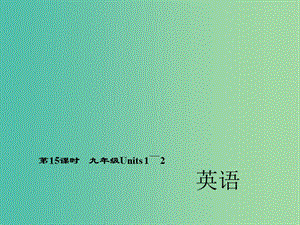 中考英語 第一輪 考點精講精練 第15課時 九全 Units 1-2課件 人教新目標(biāo)版.ppt