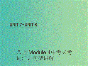 中考英語 課本梳理 八上 Unit 7-8復(fù)習(xí)課件.ppt