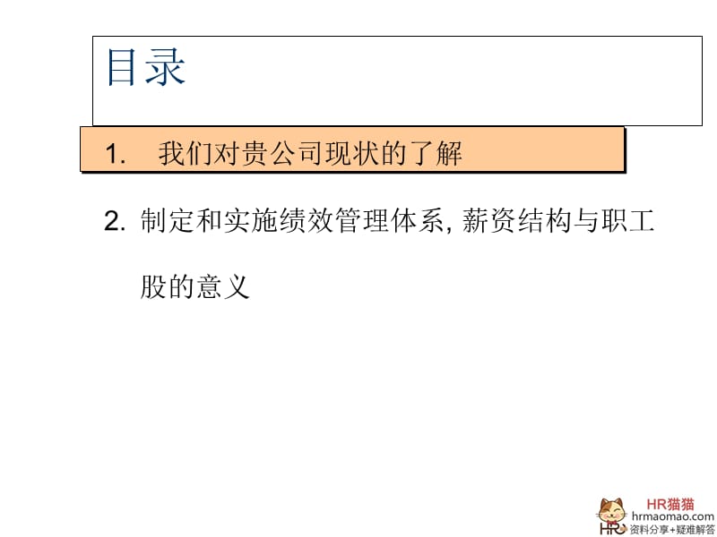 绩效管理体系,薪资与职工股的设计.ppt_第2页