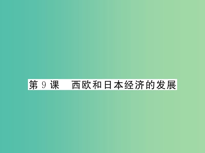 九年级历史下册 第9课 西欧和日本经济的发展课件 新人教版.ppt_第1页