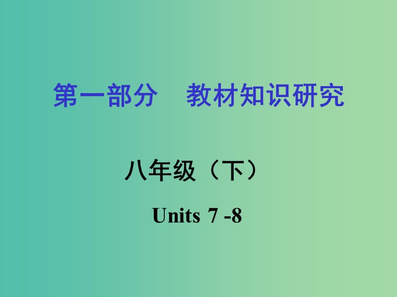 中考英语 第一部分 教材知识研究 八下 Units 7-8课件.ppt_第1页