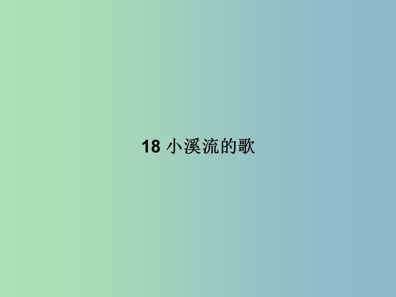 七年级语文上册 第五单元 18 小溪流的歌课件 语文版.ppt_第1页