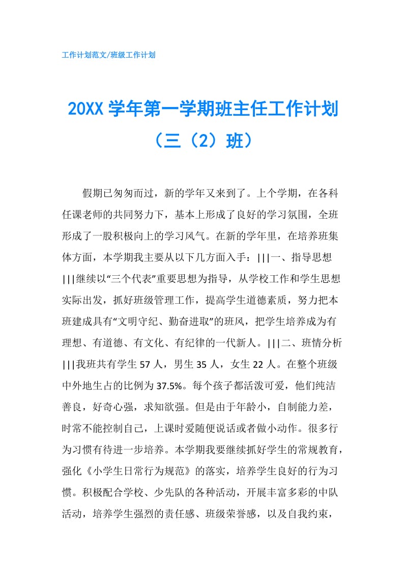 20XX学年第一学期班主任工作计划（三（2）班）.doc_第1页