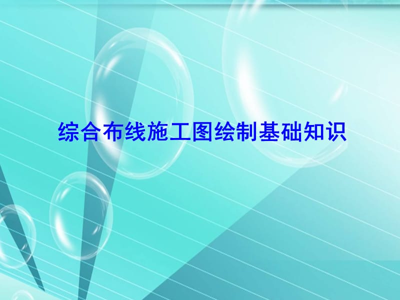 综合布线施工图绘制基本知识.ppt_第1页