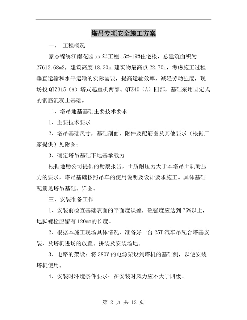 塔吊专项安全施工方案.doc_第2页