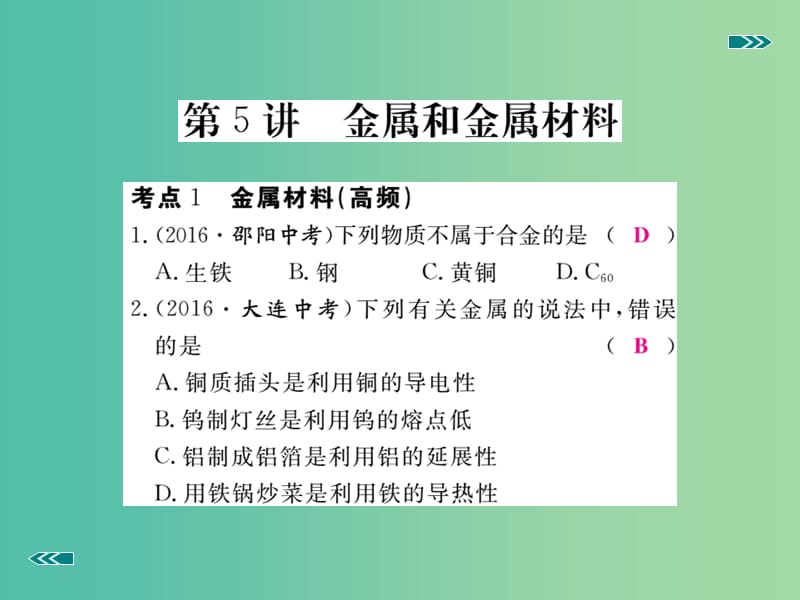 中考化学复习 专题五 金属和金属材料习题课件 新人教版.ppt_第2页