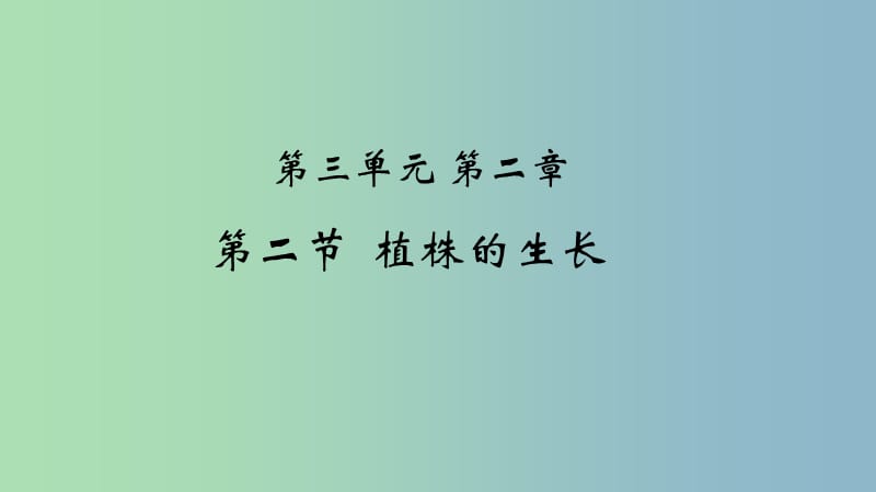 七年级生物上册第三单元第二章第二节植株的生长课件新版新人教版.ppt_第2页