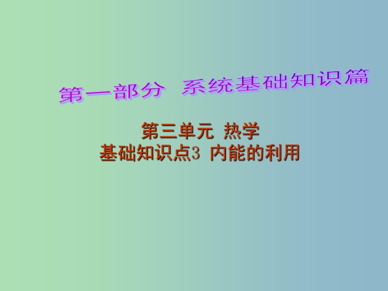 中考物理 第1部分 系统基础知识篇 第三单元 热学（知识点3）内能的利用复习课件.ppt_第1页