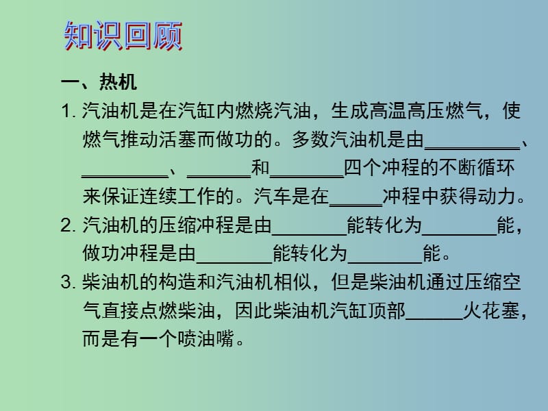 中考物理 第1部分 系统基础知识篇 第三单元 热学（知识点3）内能的利用复习课件.ppt_第2页