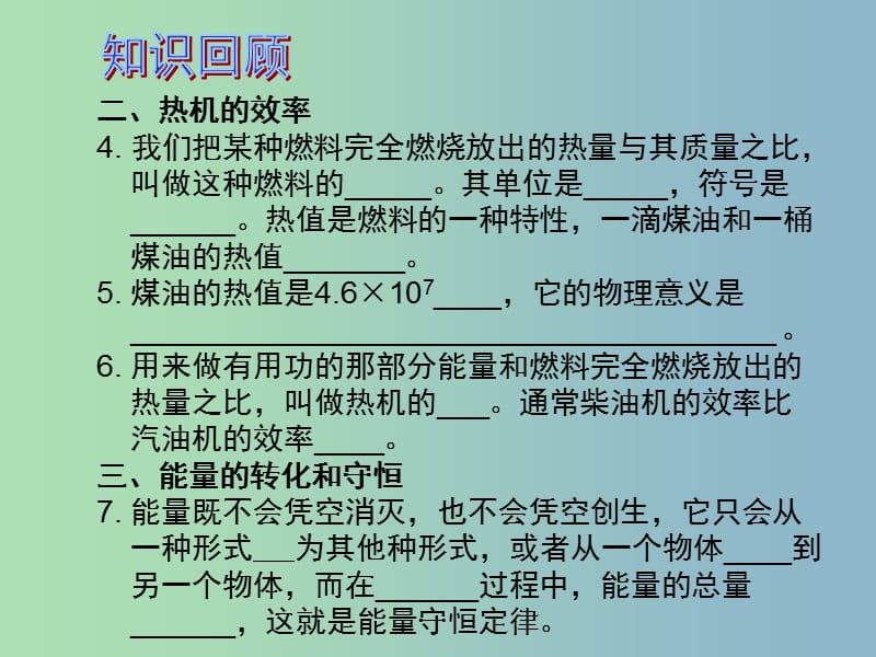 中考物理 第1部分 系统基础知识篇 第三单元 热学（知识点3）内能的利用复习课件.ppt_第3页