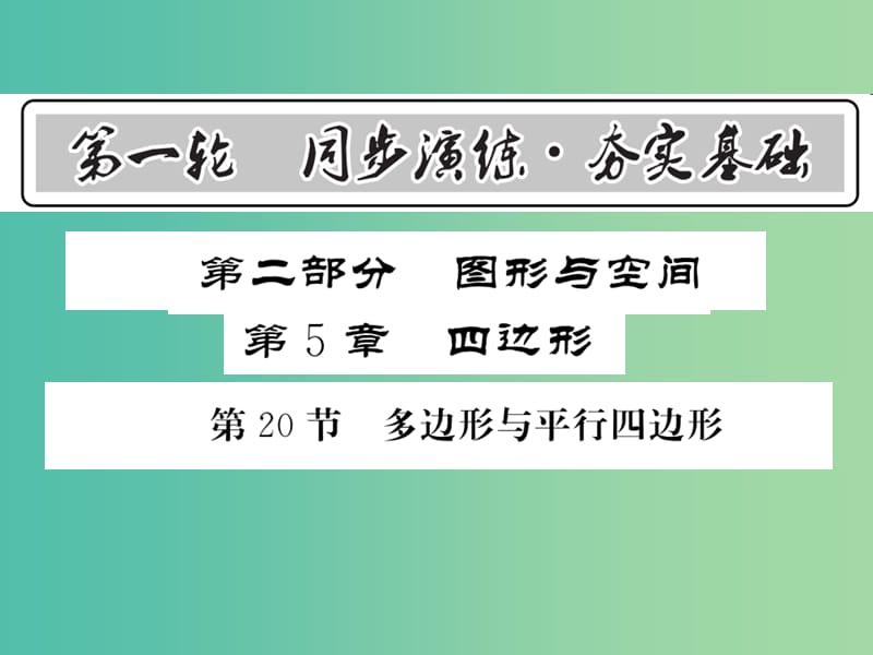 中考数学 第1轮 同步演练 夯实基础 第2部分 图形与空间 第5章 四边形 第20节 多边形与平行四边形课件.ppt_第1页