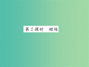 九年級物理全冊 第20章 第1節(jié) 第2課時 磁場課件 新人教版.ppt