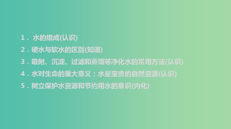 中考化学 第二章 爱护水资源复习课件 新人教版.ppt_第2页