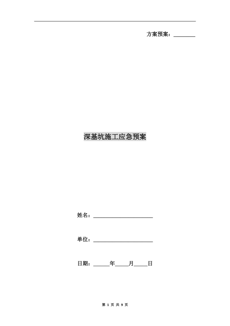 深基坑施工应急预案.doc_第1页