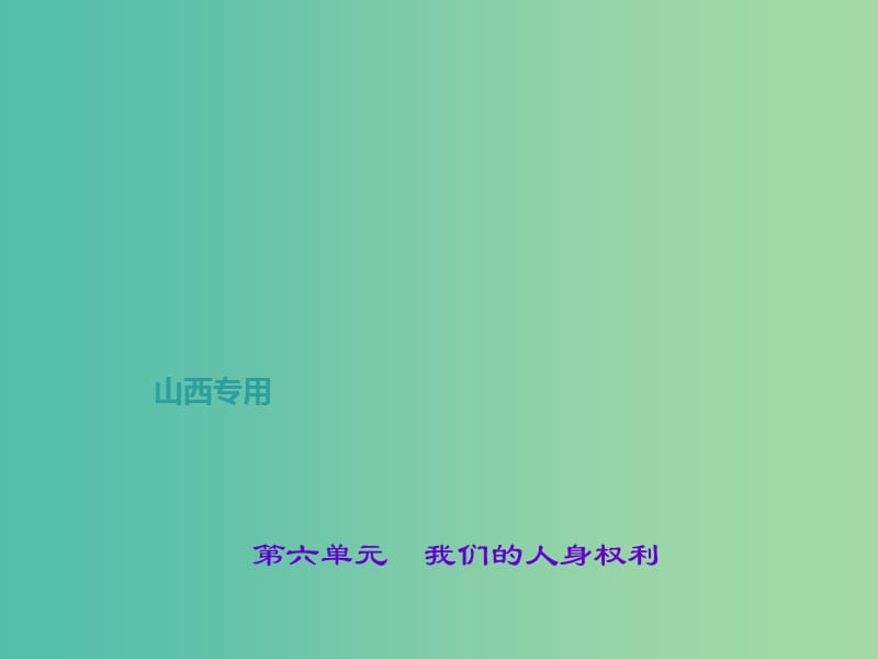 中考政治 第一轮 课本考点聚焦 八下 第六单元 我们的人身权利课件 新人教版.ppt_第1页