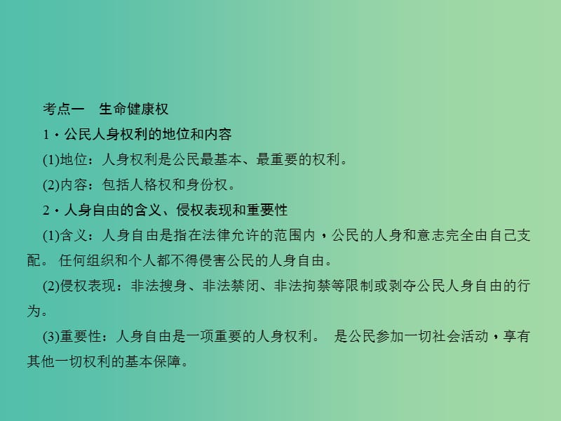 中考政治 第一轮 课本考点聚焦 八下 第六单元 我们的人身权利课件 新人教版.ppt_第3页