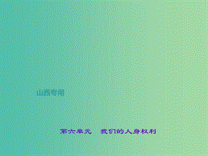 中考政治 第一輪 課本考點(diǎn)聚焦 八下 第六單元 我們的人身權(quán)利課件 新人教版.ppt