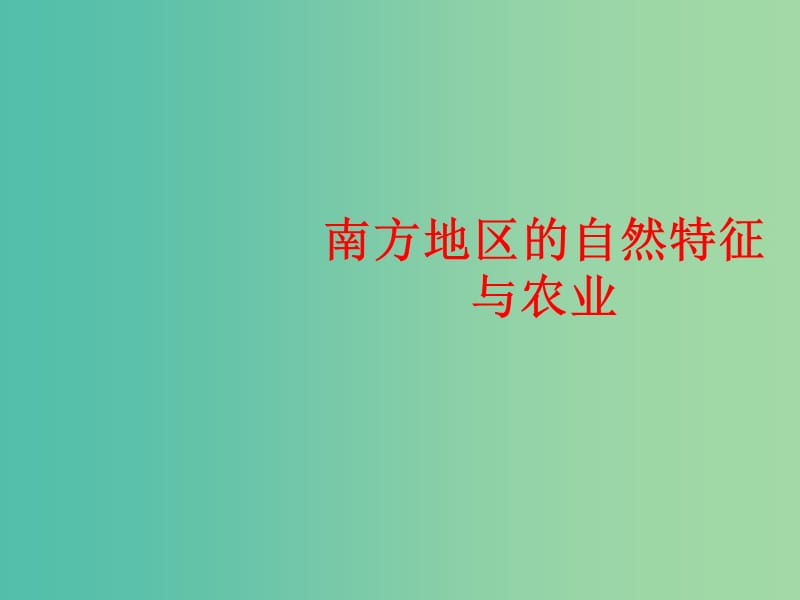 八年级地理下册 7.1 南方地区的自然特征与农业课件 （新版）新人教版.ppt_第1页