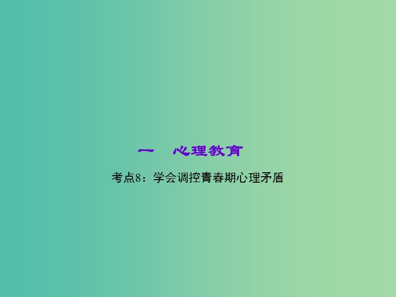 中考政治 知识盘查一 心理教育 考点8 学会调控青春期心理矛盾课件 新人教版.ppt_第1页