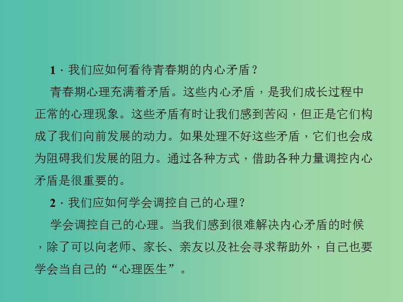 中考政治 知识盘查一 心理教育 考点8 学会调控青春期心理矛盾课件 新人教版.ppt_第2页