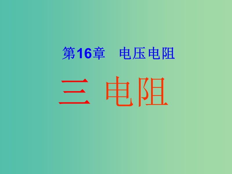 九年级物理全册 16.3 电阻课件 （新版）新人教版.ppt_第1页