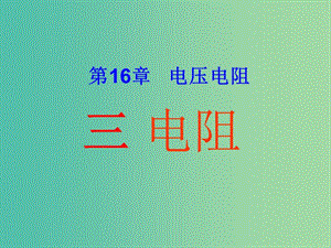 九年級(jí)物理全冊(cè) 16.3 電阻課件 （新版）新人教版.ppt