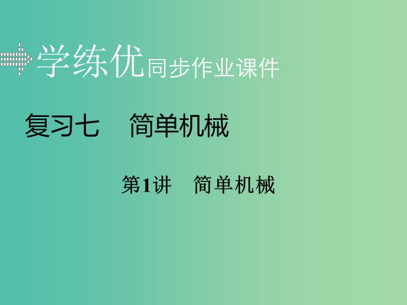 中考物理复习 专题七 简单机械 第1讲 简单机械习题课件 新人教版.ppt_第1页