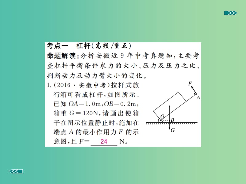 中考物理复习 专题七 简单机械 第1讲 简单机械习题课件 新人教版.ppt_第2页