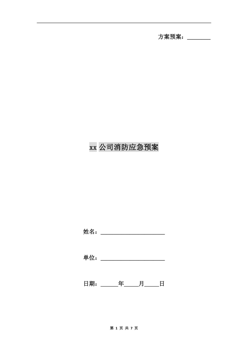 xx公司消防应急预案.doc_第1页