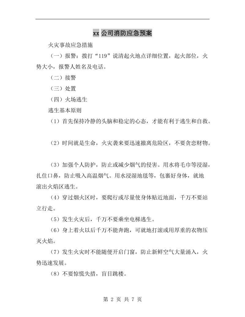 xx公司消防应急预案.doc_第2页