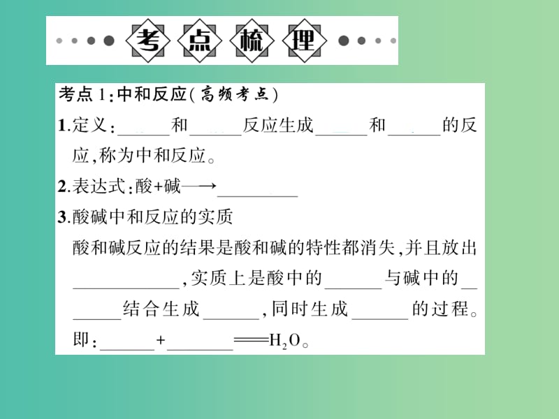 中考化学总复习 第一部分 第十单元 常见的酸和碱 第19讲 中和反应及pH课件 新人教版.ppt_第2页