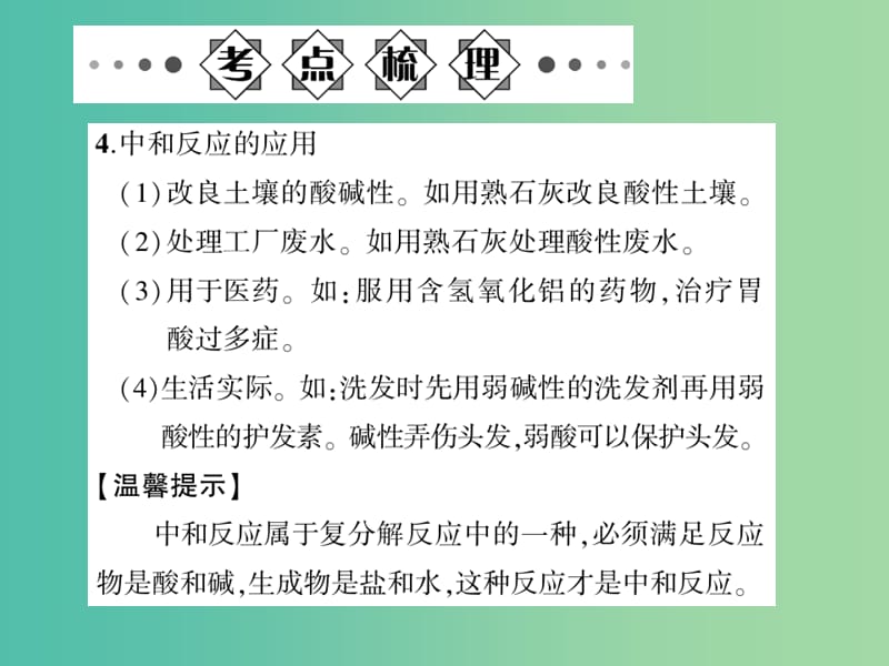 中考化学总复习 第一部分 第十单元 常见的酸和碱 第19讲 中和反应及pH课件 新人教版.ppt_第3页