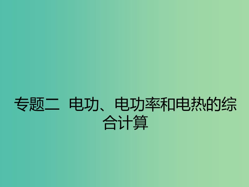 九年级物理全册 第18章 电功率 专题2 电功、电功率和电能的综合计算课件 （新版）新人教版.ppt_第1页