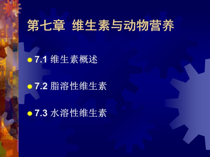 维生素与动物营养.ppt_第2页