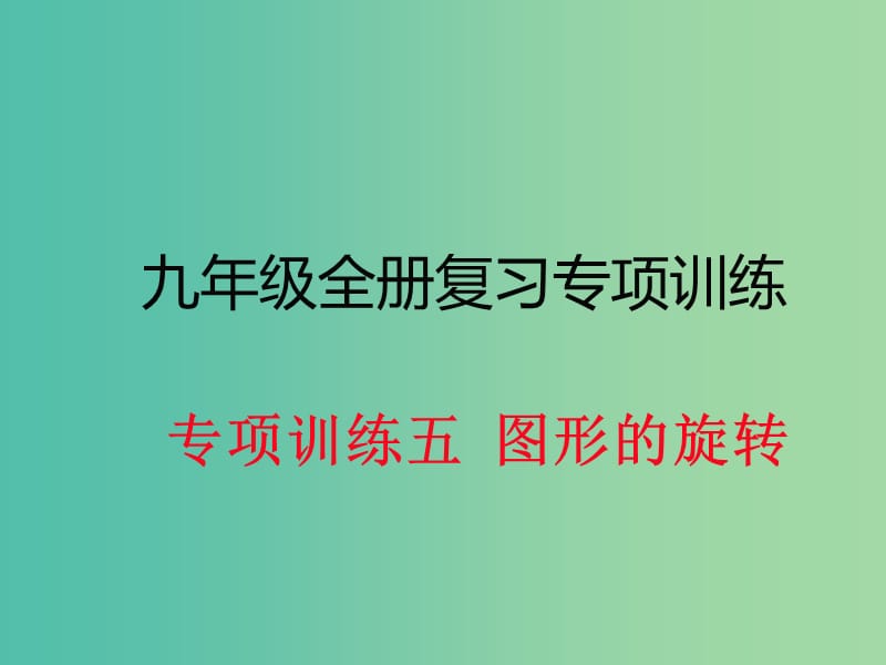 九年级数学下册 专项训练五 图形的旋转课件 新人教版.ppt_第1页