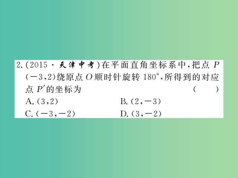 九年级数学下册 专项训练五 图形的旋转课件 新人教版.ppt_第3页