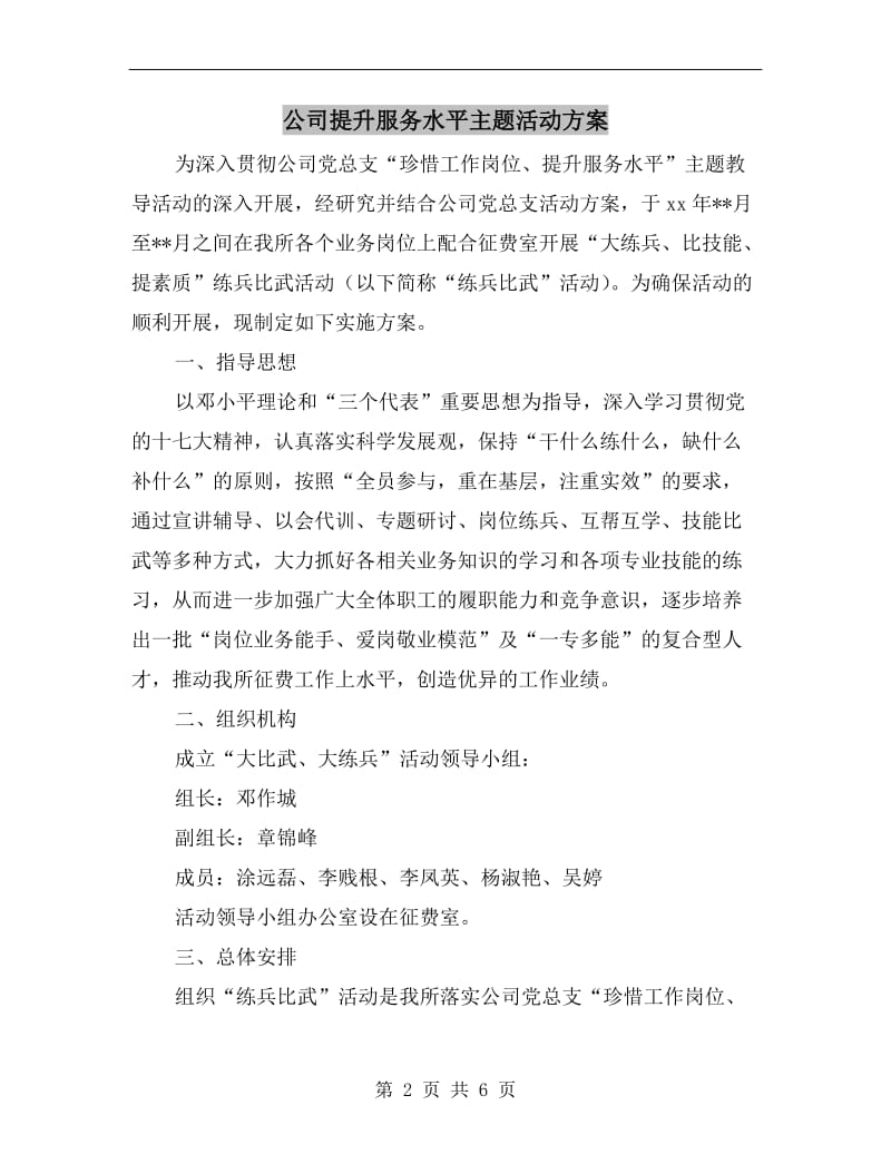 公司提升服务水平主题活动方案A.doc_第2页