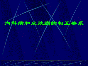 內科病和皮膚病的相互關系.ppt