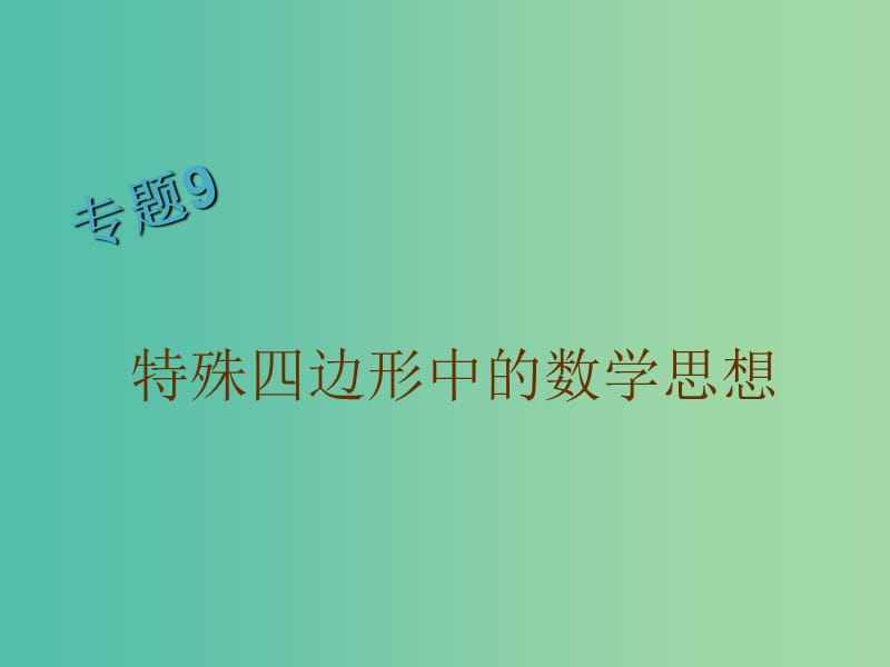 八年级数学下册 专题训练九 特殊四边形中的数学思想课件 （新版）华东师大版.ppt_第1页