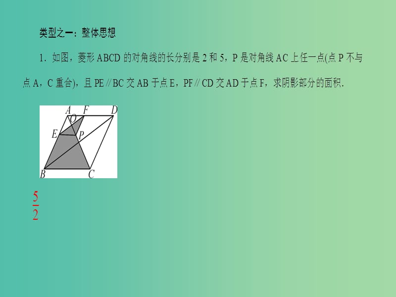 八年级数学下册 专题训练九 特殊四边形中的数学思想课件 （新版）华东师大版.ppt_第2页