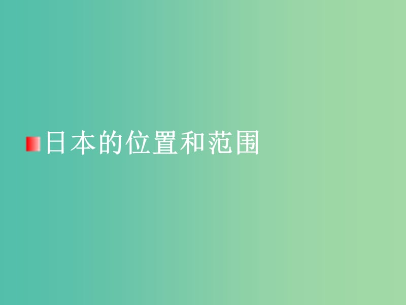 七年级地理下册 8.1 日本地理位置和自然环境课件 （新版）湘教版.ppt_第1页