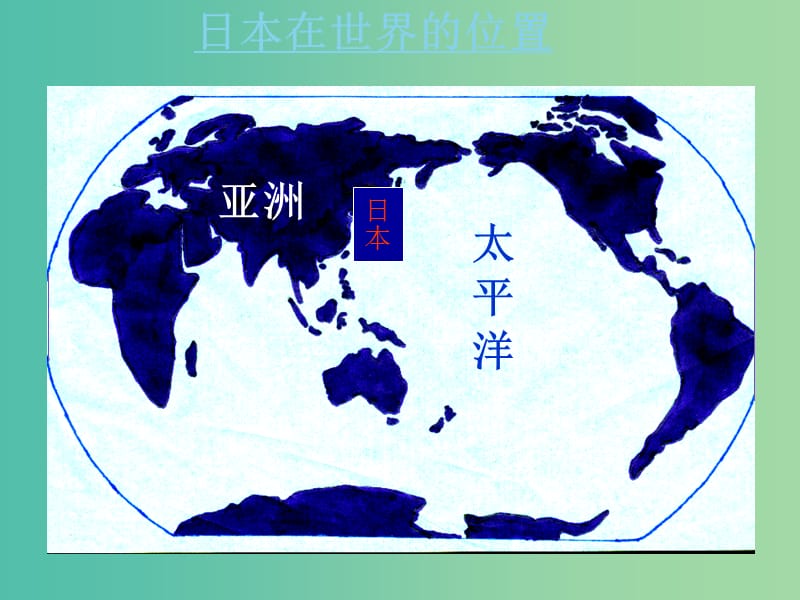 七年级地理下册 8.1 日本地理位置和自然环境课件 （新版）湘教版.ppt_第2页