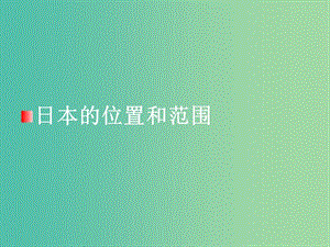 七年級地理下冊 8.1 日本地理位置和自然環(huán)境課件 （新版）湘教版.ppt