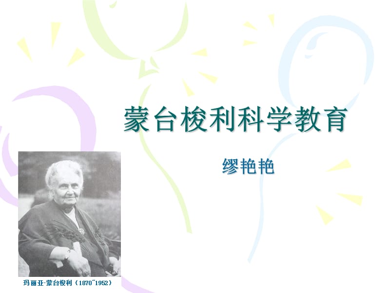 蒙台梭利科学教育.ppt_第1页