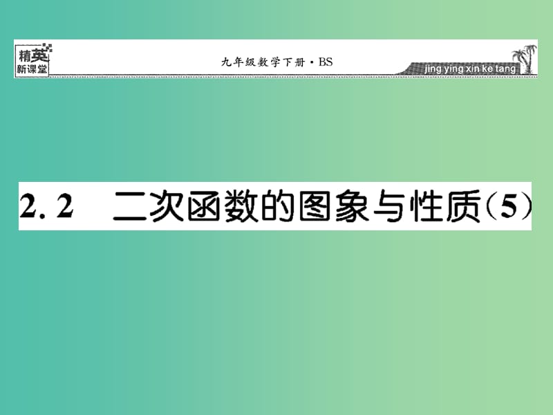 九年级数学下册 2.2 二次函数的图像与性质课件5 （新版）北师大版.ppt_第1页