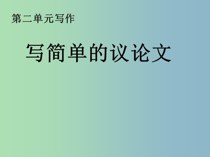 八年级语文下册 第二单元写作 写简单的议论文课件 苏教版.ppt_第1页