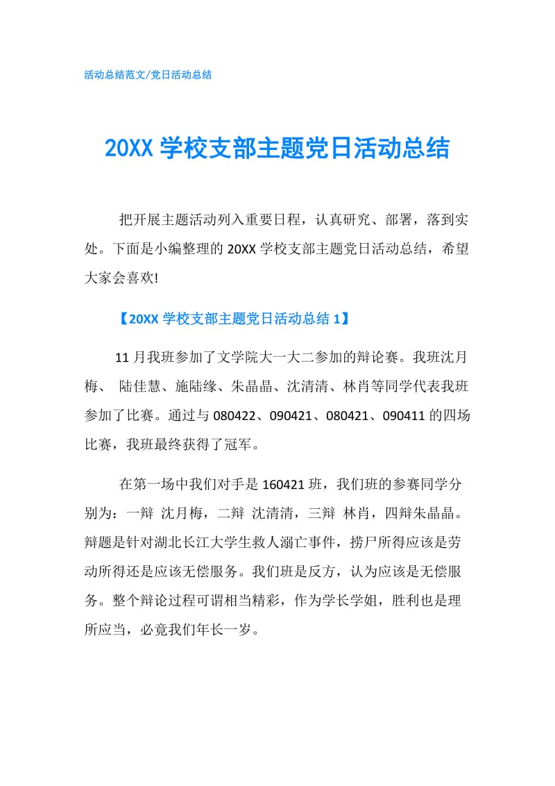 20XX学校支部主题党日活动总结.doc_第1页